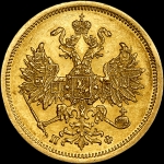 5 рублей 1862 года, СПБ-ПФ