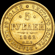 5 рублей 1862 года, СПБ-ПФ