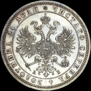 Рубль 1863 года, СПБ-АБ