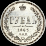 Рубль 1863 года, СПБ-АБ