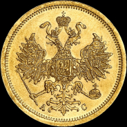 5 рублей 1864 года, СПБ-АС