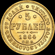 5 рублей 1864 года, СПБ-АС