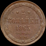 2 копейки 1865 года, ЕМ