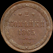 2 копейки 1865 года, ЕМ