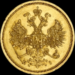 5 рублей 1867 года, СПБ-HI