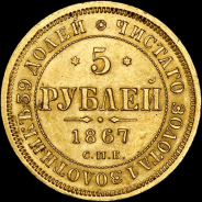 5 рублей 1867 года, СПБ-HI