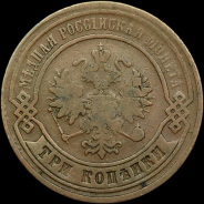 3 копейки 1867 года, ЕМ