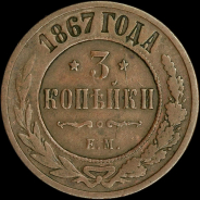 3 копейки 1867 года, ЕМ