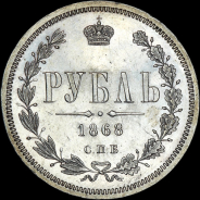 Рубль 1868 года, СПБ-HI