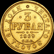 3 рубля 1869 года, СПБ-HI