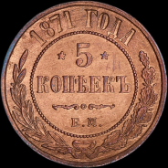 5 копеек 1871 года, ЕМ