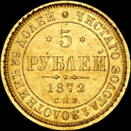 5 рублей 1872 года, СПБ-HI