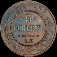 5 копеек 1872 года, ЕМ