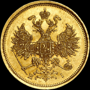 5 рублей 1873 года, СПБ-HI