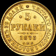 5 рублей 1873 года, СПБ-HI