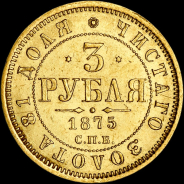 3 рубля 1875 года, СПБ-HI