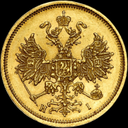 5 рублей 1876 года, СПБ-HI