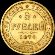 5 рублей 1876 года, СПБ-HI