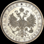 Рубль 1878 года, СПБ-НФ