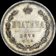 Полтина 1878 года, СПБ-НФ