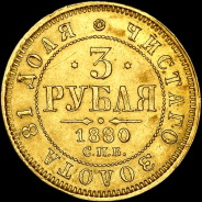 3 рубля 1880 года, СПБ-НФ