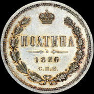 Полтина 1880 года, СПБ-НФ