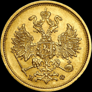 5 рублей 1881 года, СПБ-НФ