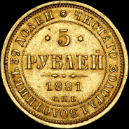 5 рублей 1881 года, СПБ-НФ