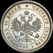 25 копеек 1883 года  СПБ-ДС