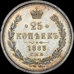 25 копеек 1883 года  СПБ-ДС