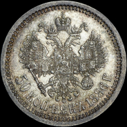 50 копеек 1886 года, АГ-АГ