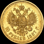 10 рублей 1887 года  АГ-АГ