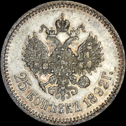 25 копеек 1892 года, АГ-АГ