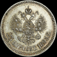 25 копеек 1893 года, АГ-АГ