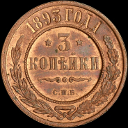 3 копейки 1893 года, СПБ