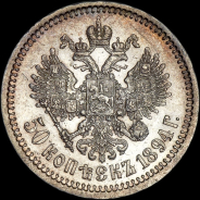 50 копеек 1894 года, АГ-АГ