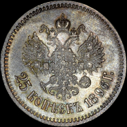 25 копеек 1896 года, АГ