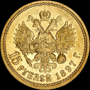 15 рублей 1897 года, АГ-АГ