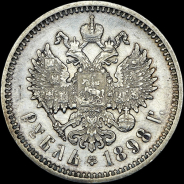 Рубль 1898 года, АГ-АГ