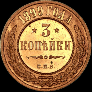 3 копейки 1899 года, СПБ