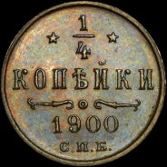 1/4 копейки 1900 года, СПБ