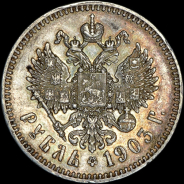 Рубль 1903 года, АГ-АР