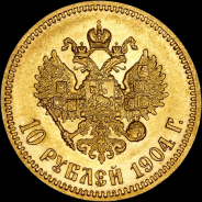 10 рублей 1904 года, АГ-АР