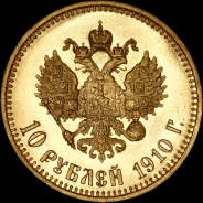 10 рублей 1910 года, АГ-ЭБ