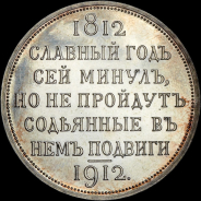 Рубль 1912 года, ЭБ