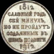 Рубль 1912 года, ЭБ