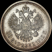 50 копеек 1912 года, АГ-ЭБ