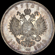 Рубль 1913 года, АГ-ВС