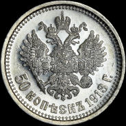 50 копеек 1913 года, АГ-ВС