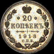 20 копеек 1913 года, СПБ-ЭБ